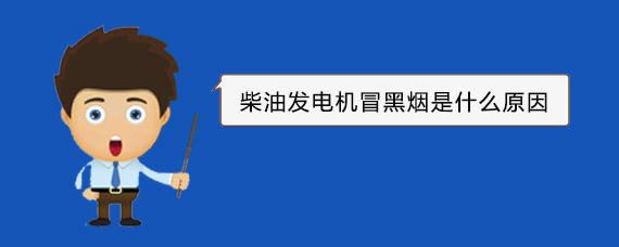 台山柴油发电机冒黑烟是什么原因